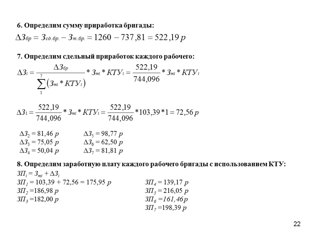 22 7. Определим сдельный приработок каждого рабочего: ΔЗ2 = 81,46 р ΔЗ5 = 98,77